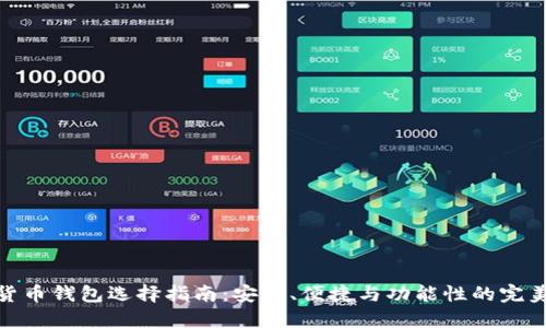 数字货币钱包选择指南：安全、便捷与功能性的完美结合