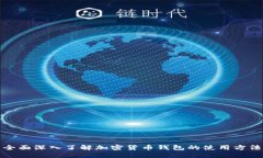 全面深入了解加密货币钱