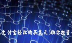 如何通过支付宝轻松购买