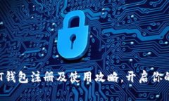  全面解析USDT钱包注册及使