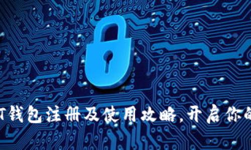  全面解析USDT钱包注册及使用攻略，开启你的数字资产之旅