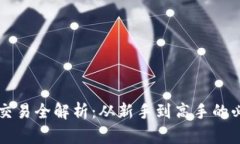 虚拟币交易全解析：从新