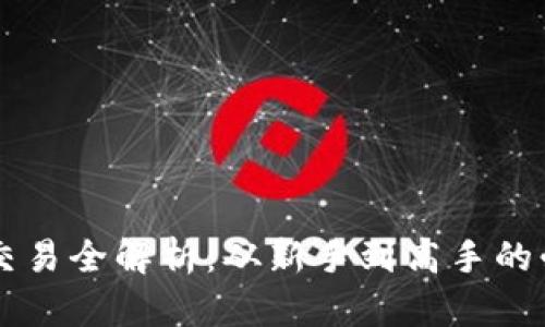 虚拟币交易全解析：从新手到高手的必备指南