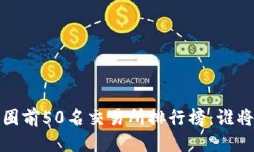 2023年币圈前50名交易所排行榜：谁将引领未来？