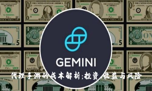 代理手游的成本解析：投资、收益与风险
