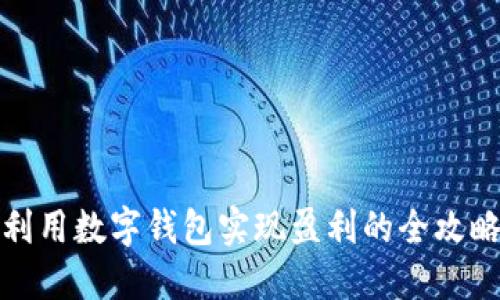 利用数字钱包实现盈利的全攻略