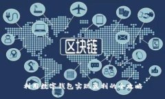 利用数字钱包实现盈利的