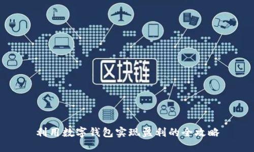 利用数字钱包实现盈利的全攻略