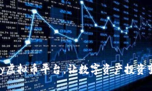 掌握ezPay虚拟币平台，让数字资产投资变得更简单