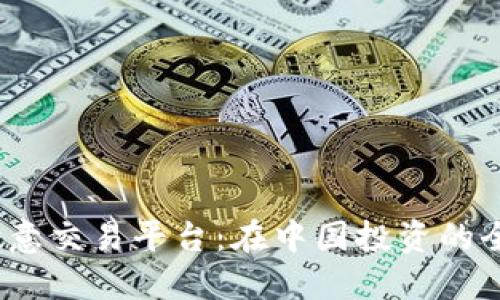  探索欧意交易平台：在中国投资的全新选择