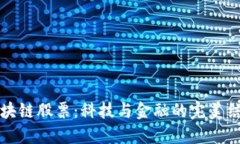 区块链股票：科技与金融