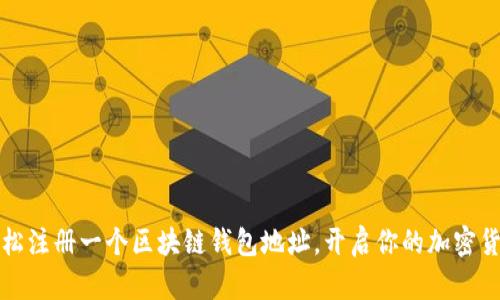 如何轻松注册一个区块链钱包地址，开启你的加密货币旅程