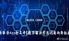 炒币软件App打不开？教你