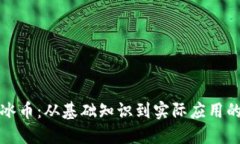 深入了解冰币：从基础知