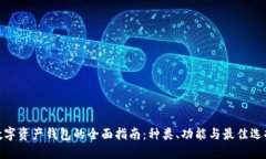 数字资产钱包的全面指南