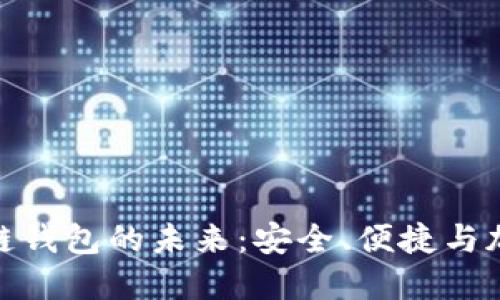 探索数字货币金属链钱包的未来：安全、便捷与加密技术的完美结合