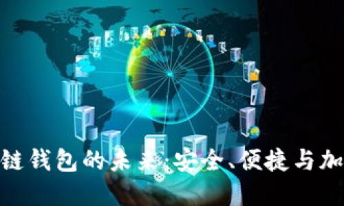 探索数字货币金属链钱包的未来：安全、便捷与加密技术的完美结合