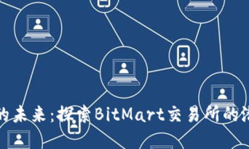 比特市场的未来：探索BitMart交易所的潜力与机遇