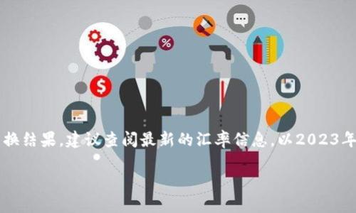 马币（马来西亚林吉特，MYR）与人民币（CNY）的汇率是不断变化的。为了获得准确的转换结果，建议查阅最新的汇率信息。以2023年10月的汇率为例，假设1马币大约等于1.5人民币，那么100马币大约等于150人民币。

要获取最新的汇率，可以参考银行、货币兑换机构或者汇率查询网站。