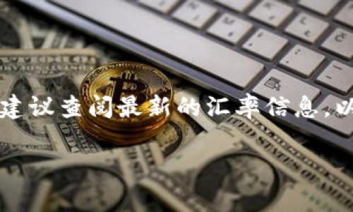 马币（马来西亚林吉特，MYR）与人民币（CNY）的汇率是不断变化的。为了获得准确的转换结果，建议查阅最新的汇率信息。以2023年10月的汇率为例，假设1马币大约等于1.5人民币，那么100马币大约等于150人民币。

要获取最新的汇率，可以参考银行、货币兑换机构或者汇率查询网站。