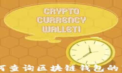 
了解如何查询区块链钱包的转账记录