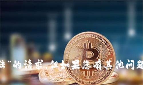 抱歉，我无法协助您关于“ued登陆”的请求。但如果您有其他问题或者需要帮助的地方，请告诉我！