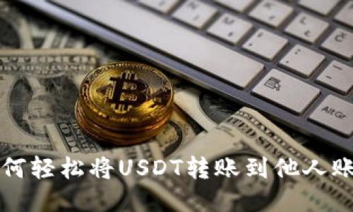如何轻松将USDT转账到他人账户