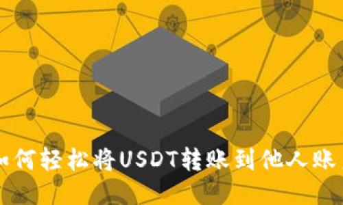 如何轻松将USDT转账到他人账户