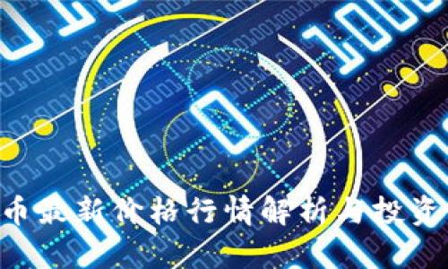 ETH币最新价格行情解析与投资策略