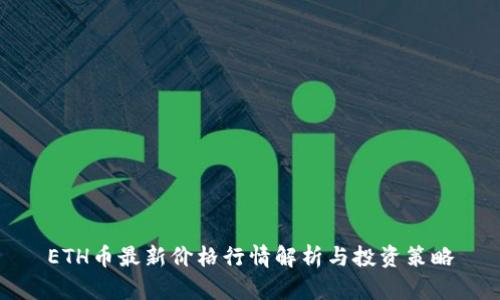 ETH币最新价格行情解析与投资策略