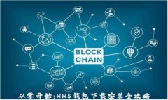 从零开始：HH5钱包下载安