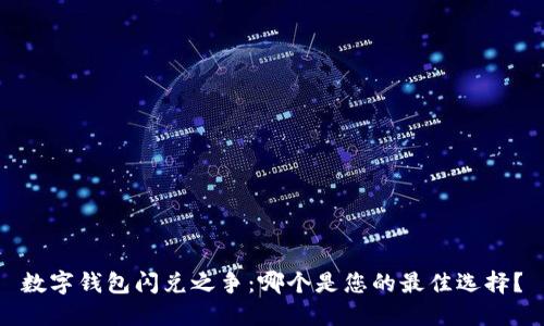 数字钱包闪兑之争：哪个是您的最佳选择？