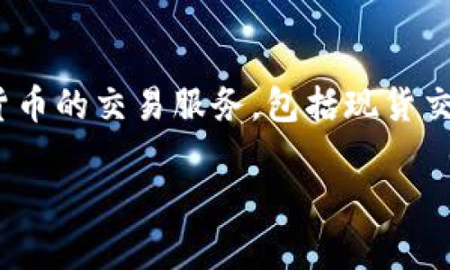 OK交易所（OKEx）成立于2014年，并迅速成长为全球知名的加密货币交易平台之一。这个平台为用户提供了多种加密货币的交易服务，包括现货交易、期货交易及其他衍生品。近年来，OKEx凭借其卓越的技术架构和丰富的交易品种，吸引了全球大量投资者和交易者。

如果您有关于OK交易所的其他问题，请告诉我！