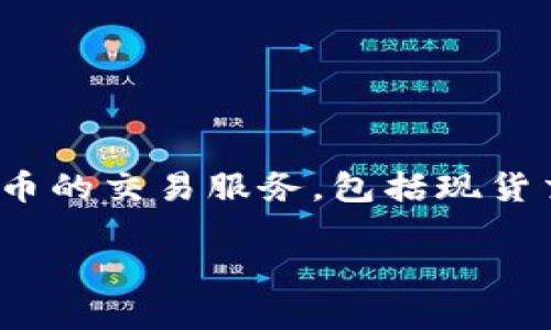 OK交易所（OKEx）成立于2014年，并迅速成长为全球知名的加密货币交易平台之一。这个平台为用户提供了多种加密货币的交易服务，包括现货交易、期货交易及其他衍生品。近年来，OKEx凭借其卓越的技术架构和丰富的交易品种，吸引了全球大量投资者和交易者。

如果您有关于OK交易所的其他问题，请告诉我！