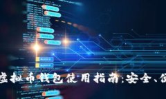 轻松掌握虚拟币钱包使用