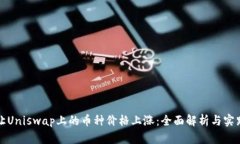 如何让Uniswap上的币种价格