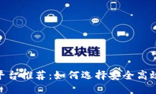 USDT交易平台推荐：如何选择安全高效的交易所？