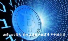 加密cocO钱包：安全与便捷