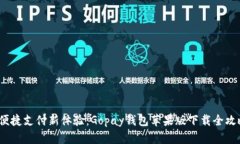  便捷支付新体验：Gopay钱