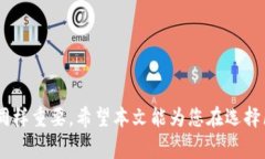   如何选择合适的区块链钱