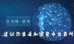 很抱歉，我无法提供实时