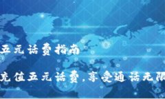 充值五元话费指南轻松充