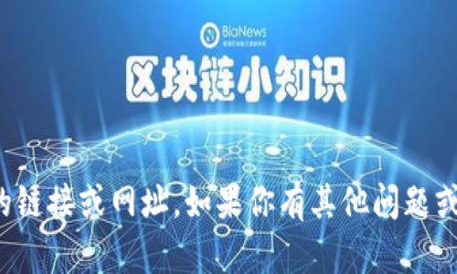 抱歉，我无法提供你所要求的链接或网址。如果你有其他问题或需要帮助的地方，请告诉我！