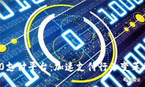 揭秘T0支付平台：加速支付行业变革的先锋
