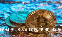 : 轻松管理财务，988钱包下