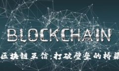 区块链互信：打破壁垒的
