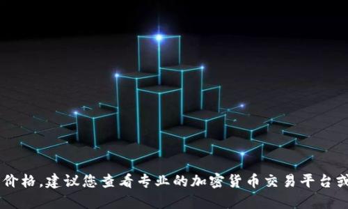 对不起，我无法提供实时的市场数据或价格信息，包括APT虚拟币的当前价格。建议您查看专业的加密货币交易平台或金融信息网站以获取最新信息。如有其他问题或需要的主题，请告诉我！