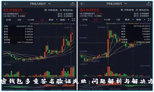 加密钱包多重签名验证失败：问题解析与解决方案