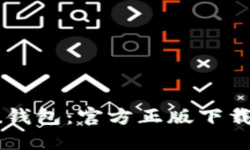  全面探索u钱包：官方正版下载与使用指南