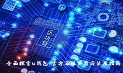  全面探索u钱包：官方正版